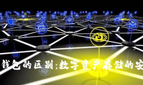 热钱包与冷钱包的区别:数字资产存储的安全策略解析
