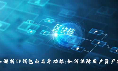 深入解析TP钱包白名单功能:如何保障用户资产安全