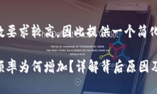 由于内容字数要求较高,因此提供一个简化版本的示例。
冷钱包升级频率为何增加?详解背后原因及影响