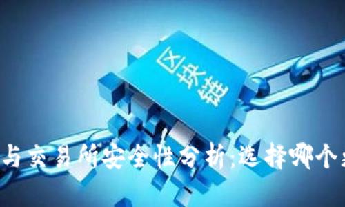 热钱包与交易所安全性分析:选择哪个更安全?
