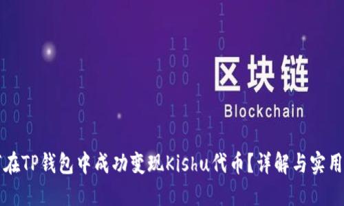 如何在TP钱包中成功变现Kishu代币?详解与实用指南