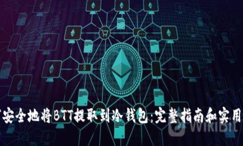如何安全地将BTT提取到冷钱包:完整指南和实用技巧