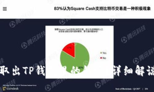文章
可以去银行取出TP钱包里的钱吗?详细解说与操作指南