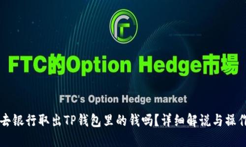 文章
可以去银行取出TP钱包里的钱吗?详细解说与操作指南