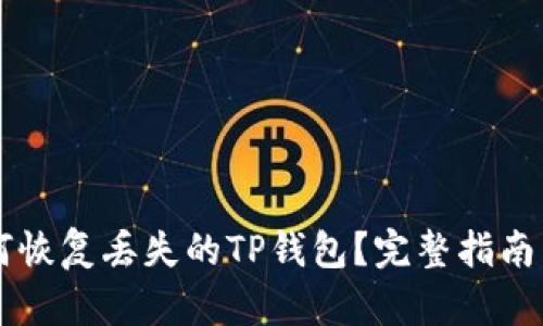 : 如何恢复丢失的TP钱包?完整指南与FAQ
