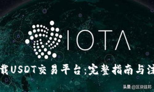 如何下载USDT交易平台:完整指南与注意事项