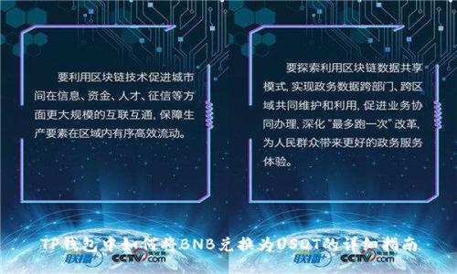 TP钱包中如何将BNB兑换为USDT的详细指南