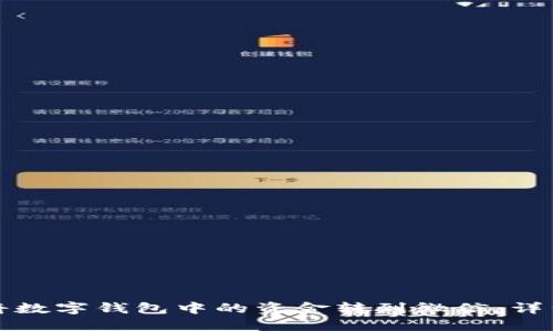 如何将数字钱包中的资金转到微信:详细指南