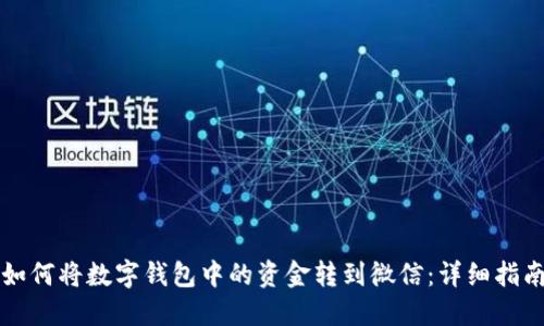 如何将数字钱包中的资金转到微信:详细指南