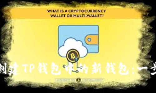 : 如何创建TP钱包中的新钱包：一步步指南