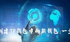 : 如何创建TP钱包中的新钱