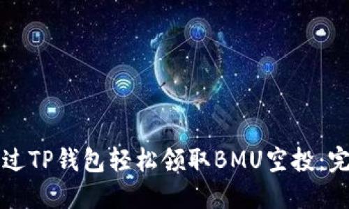 如何通过TP钱包轻松领取BMU空投:完整指南