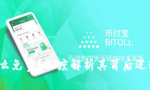 t p钱包为什么免费?深度解析其背后逻辑与用户利益