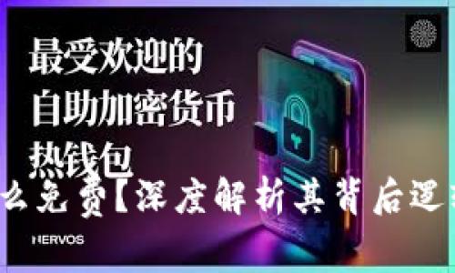 t p钱包为什么免费?深度解析其背后逻辑与用户利益