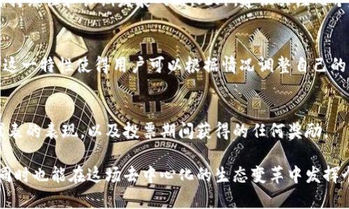 tiaotiTP钱包波场投票规则详解：如何参与波场生态建设/tiaoti
TP钱包, 波场, 投票规则, 加密货币/guanjianci

在如今的加密货币市场，参与生态系统的治理和发展已经成为许多投资者关注的焦点之一。作为一个重要的加密货币平台，TP钱包为用户提供了一个便捷的方式来参与波场（Tron）的投票和治理。本文将详细介绍TP钱包的波场投票规则，以及如何通过投票参与波场生态的建设。

什么是波场（Tron）
波场（Tron）是一个基于区块链技术的去中心化平台，旨在构建一个全球免费的数字内容娱乐系统。通过去中心化的方式，波场希望让内容创造者能够直接与消费者进行交易，消除中介，加强用户权益。在波场生态中，TRX（波场币）是核心数字资产，用户可以用它参与各种应用和服务。

TP钱包简介
TP钱包是一款多链数字货币钱包，支持多种主流区块链资产管理，包括BTC、ETH、TRX等。它不仅提供安全的资产存储功能，还为用户提供了便捷的投票和参与治理的功能。该钱包的用户界面友好，易于使用，非常适合新手入门和资深用户使用。

投票机制的基本概念
在波场生态中，用户可以通过持有TRX进行投票，从而对波场的未来发展方向和重大决策进行投票。波场的投票机制是基于超级代表（Super Representatives, SR）制度的，用户通过自己持有的TRX选择支持的超级代表，通过投票间接参与生态系统的治理。

TP钱包波场投票规则
在TP钱包中，用户参与波场投票主要涉及以下几个步骤和规则：

1. **TRX持有**：用户必须在TP钱包中持有一定数量的TRX才能参与投票，一般来说，每个用户可以使用的TRX越多，其投票的权重也就越大。

2. **选择超级代表**：用户在钱包中可以查看所有的超级代表及其各自的投票率、支持情况、历史表现等信息。用户需要根据自己的判断选择支持的超级代表。

3. **投票过程**：在TP钱包中，用户通过简单的点击操作即可完成投票。投票一般是每三天进行一次，用户可以随时更改对超级代表的支持。

4. **奖励机制**：参与投票的用户可以获得一定的奖励，通常以TRX或其他代币形式发放。奖励的多少与用户选择的超级代表的表现有关。

如何参与TP钱包的投票
参与TP钱包的投票相对简单，基本步骤如下：

1. **下载并安装TP钱包**：用户可以在各大应用商店下载TP钱包，并完成安装。

2. **创建或导入钱包**：用户需要创建一个新钱包或导入现有钱包，确保自己能够访问到持有的TRX。

3. **获取TRX**：如果用户还没有TRX，可以通过交易所购买或通过其他方式获取，并将其转入TP钱包中。

4. **进入投票界面**：在钱夹主界面，用户可以找到波场的投票选项，进入该界面后，会看到可供选择的超级代表列表。

5. **选择超级代表并投票**：用户浏览超级代表信息后，选择一个或多个支持的候选人，确认投票。系统会提示用户投票成功的消息。

参与投票的优势
参与波场的投票不仅能影响生态系统的治理，还有多个优势：

1. **提升话语权**：每一位持有TRX的用户都有机会表达自己的意见和影响决策，增强用户的参与感。

2. **获取奖励**：用户在投票过程中，除了能参与决策外，还能获得一定的奖励，增加用户的收益。

3. **推动区块链发展**：通过积极参与投票，用户可以为波场生态的健康发展贡献力量，助力更多优质项目的形成。

波场投票的常见问题

1. 投票是否有风险？
是的，参与波场的投票是有一定风险的。首先，用户所选择的超级代表是否具备良好的道德和技术水平，影响投票的结果和奖励的发放。如果选择一个不负责任的超级代表，可能会导致奖励减少甚至损失。此外，波场的整个生态系统也会受到用户投票结果的直接影响，若大多数用户选择不良代表，可能导致波场的声誉和价值下滑。因此在做出投票决策时，用户应慎重选择。

2. 如何选择合适的超级代表？
选择合适的超级代表需要综合考虑多个因素。首先，可以查看超代的历史投票记录和社区声誉；其次，观察他们的技术团队实力和对波场的贡献；再者，关注他们的可持续性和长期发展战略。此外，建议关注几个超级代表的投票活动、社区互动和支持者的反馈，以便形成全面的判断。

3. 投票后能否更改选择？
是的，用户可以在每个投票周期内随时更改对超级代表的选择。在TP钱包界面，用户只需选择新的超级代表并确认投票，系统会将用户的投票记录更新为最新选择。这一特性使得用户可以根据情况调整自己的决策，确保投票的灵活性。

4. 如何查看投票结果和奖励？
通过TP钱包，用户可以很方便地查看投票结果及个人的投票记录和奖励情况。波场的官网和钱包也会公布相关的投票结果报告，用户可以在其中找到支持的超级代表的表现，以及投票期间获得的任何奖励。

总结来说，TP钱包的波场投票规则为用户提供了一个参与区块链治理和生态发展的机会。在理解和掌握投票规则的基础上，用户能够更加有效地利用自己的资产，同时也能在这场去中心化的生态变革中发挥个人的价值。希望本文对您的波场投票体验有所帮助。