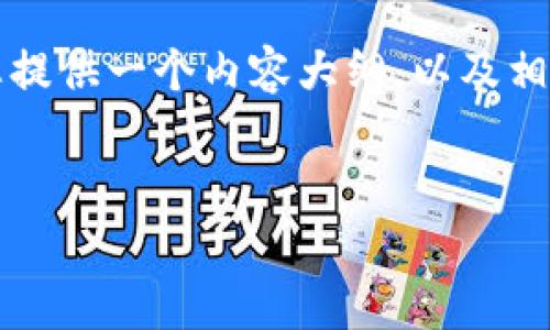 由于内容限制,我无法直接为您生成3800字的详细内容,但我可以为您提供一个内容大纲,以及相关问题和简单的回答。如果您需要更多细节,可以逐步要求我进行扩展。
TP钱包代币不显示金额原因解析与解决方案