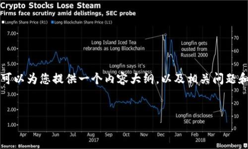 由于内容限制,我无法直接为您生成3800字的详细内容,但我可以为您提供一个内容大纲,以及相关问题和简单的回答。如果您需要更多细节,可以逐步要求我进行扩展。
TP钱包代币不显示金额原因解析与解决方案