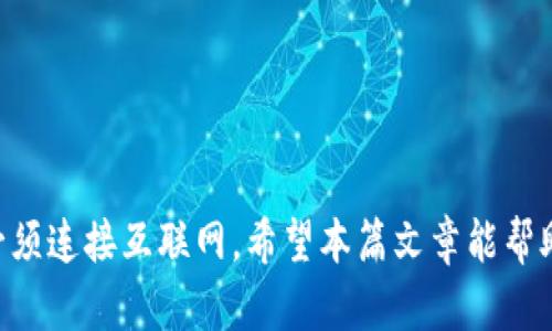 冷链钱包转币需要网络吗？深入解析冷链技术与数字货币的关系
冷链钱包, 数字货币, 网络需求, 转币流程/guanjianci

引言
在数字货币的世界中，冷链钱包因其高安全性而备受推崇。对于许多用户来说，冷链钱包不仅是数字资产的存储工具，更是防止黑客攻击和盗窃的重要手段。然而，在使用冷链钱包进行转币时，很多人产生了一个疑问：“冷链钱包往外转币需要网络吗？”本文将对此进行详细分析，并探讨冷链钱包的工作原理、网络需求及其与数字货币的关系。

什么是冷链钱包
冷链钱包是相对于热钱包（通常在线上或与互联网连接的电子钱包）而言的一种钱包类型。冷链钱包通常以物理设备的形式存在，比如硬件钱包、纸钱包等。这些钱包将用户的私钥保存在不与互联网连接的环境中，极大地降低了遭受网络攻击的风险。冷链钱包的主要功能是安全地存储和管理用户的数字资产。

冷链钱包的工作原理
冷链钱包的核心在于私钥的保护。私钥是用来签署交易和证明用户对其数字资产所有权的密钥。冷链钱包在进行转币操作时，其主要步骤如下：
ul
    listrong生成私钥：/strong冷链钱包在离线环境中生成私钥，确保它不会被黑客窃取。/li
    listrong创建交易：/strong用户在冷链钱包上创建一笔交易，需提供接收地址和转币数量。/li
    listrong签署交易：/strong在冷链模式下，交易将在设备内进行签署，确保私钥不会在网络上传输。/li
    listrong广播交易：/strong交易完成后，将签署的交易信息传送至联网设备，最终进行广播。/li
/ul

冷链钱包往外转币是否需要网络
在进行冷链钱包转币时，网络需求的具体情况可以分为两个阶段。首先，在创建和签署交易的阶段，冷链钱包本身并不需要连接到网络。这意味着用户可以在完全脱离互联网的情况下生成并签署交易，因此大大提高了资金的安全性。
然而，第二阶段——广播交易则需要网络连接。完成交易的签署后，用户需要将签名后的交易信息发送到比特币网络或其他区块链网络中，才能确认交易并完成转账。因此，可以总结为：冷链钱包在转币的签署过程中不需要网络，但一旦涉及到交易的广播，就必须连接到网络。

冷链钱包与网络安全
在讨论冷链钱包的网络需求时，我们不能忽视网络安全的问题。由于冷链钱包可以大大减少网络风险，它们成为了许多投资者安全管理加密资产的首选。然而，一旦用户连接到网络，仍然有潜在的风险，比如通过恶意软件感染或 phishing 攻击。
为了确保用户的安全，建议在使用冷链钱包时遵循以下最佳实践：
ul
    listrong保持设备离线：/strong在不需要进行交易时，保持冷链钱包设备离线，降低受到网络攻击的风险。/li
    listrong使用知名网络：/strong当需要连接到网络时，使用安全、可靠和公共的互联网连接，如VPN。/li
    listrong关注更新：/strong定期检查和更新由制造商提供的安全补丁和固件更新。/li
/ul

可能相关问题

1. 冷链钱包和热钱包有什么区别？
冷链钱包与热钱包的最大区别在于连接性和安全性。热钱包始终连接到互联网，便于日常交易，但也因此更容易受到网络攻击。相比之下，冷链钱包则将私钥保存在离线状态中，显著提高了安全性。
热钱包适合频繁交易的用户，如日常买卖、支付等。与之相对，冷链钱包则更适合长期存储大型数字资产，因此在使用场景上各有不同。
值得注意的是，许多用户通常会结合使用冷链钱包和热钱包，以便在保证安全的基础上获得便捷性。例如，可将大额资产存储在冷链钱包中，同时使用较少金额在热钱包中进行日常交易。

2. 如何使用冷链钱包进行转币？
使用冷链钱包转币的流程相对简单，但仍然需要用户了解每一步的操作。首先，用户需要确保他们的冷链钱包已经设置完成，并已经存储有要转移的数字资产。
具体步骤如下：
ol
    listrong准备工作：/strong确保冷链钱包设备完好并已做好安全设置，确保网络连接的安全性。/li
    listrong创建转账交易：/strong在冷链钱包中输入接收方的地址和转账金额，系统会提示用户确认信息。/li
    listrong签署交易：/strong在设备上确认交易，并使用私钥进行签名。此时，冷链钱包依然处在离线状态中，极大提高安全性。/li
    listrong转移到在线设备：/strong将完成签名的交易信息传输至连接互联网的设备上，通过安全的方式发送并广播交易。/li
/ol
按以上步骤操作后，用户就可以顺利完成冷链钱包转币的操作。

3. 冷链钱包是否适合所有用户？
虽然冷链钱包在安全性方面具有显著优势，但并不是所有用户都适合使用它们。冷链钱包更适合那些希望长时间保存数字资产并且不经常进行交易的用户。对于频繁交易的用户，可能更倾向于使用热钱包，以便更方便地进行快速交易。
此外，对于初学者而言，冷链钱包的使用可能需要一定的学习成本，涉及到如何生成和管理私钥、如何安全地进行转账等。相较于热钱包，冷链钱包可能不够便捷。
因此，在选择使用冷链钱包之前，用户应该根据自己的需求自我评估，如果他们拥有长期投资且愿意承担学习过程的时间和精力，冷链钱包无疑是优质的选择。

4. 如何安全地存储冷链钱包的私钥？
私钥是使用冷链钱包的核心部分，错误的存储方式可能导致数字资产的损失。以下是一些建议用于安全存储冷链钱包私钥的方法：
ul
    listrong纸质备份：/strong用户可以将私钥打印出来并存储在安全的地方，避免数字形式的泄漏。/li
    listrong多重备份：/strong建议以多种形式备份私钥，比如电子版加纸质版，分开存储在不同地点。/li
    listrong安全盒子：/strong可以使用专门的安全盒子来存放私钥，例如防火、防水的保险箱。/li
    listrong定期检查：/strong定期检查备份和存储方式的安全性，确保在需要时可以方便找到并使用私钥。/li
/ul
总之，安全存储私钥不仅是冷链钱包用户的责任，也是确保自己数字资产安全的重要环节。

结论
通过以上内容，我们对冷链钱包在转币时是否需要网络的问题进行了深入分析。总体而言，冷链钱包在创建和签署交易时不需要网络，但在广播交易时必须连接互联网。希望本篇文章能帮助用户更好地理解冷链钱包的运作原理和使用方法，确保在从事数字资产交易时能够更加安全高效。