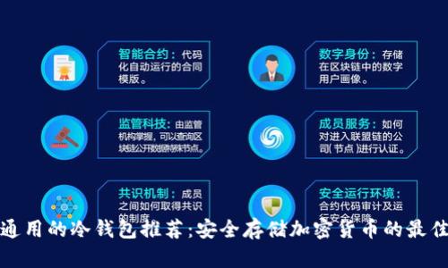 全球通用的冷钱包推荐:安全存储加密货币的最佳选择