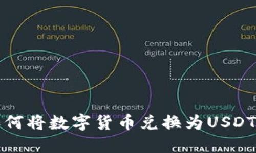 : TP钱包如何将数字货币兑换为USDT的详细指南