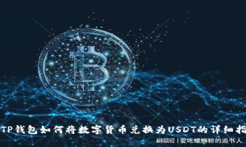 : TP钱包如何将数字货币兑换为USDT的详细指南