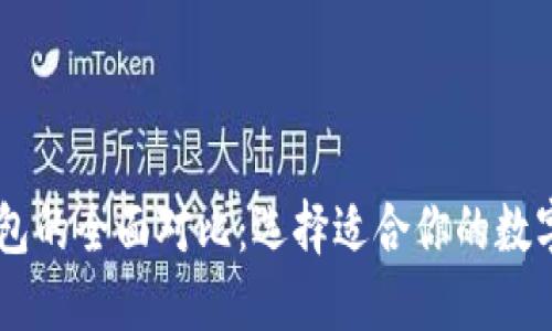 TP钱包与IM钱包的全面对比:选择适合你的数字资产管理工具