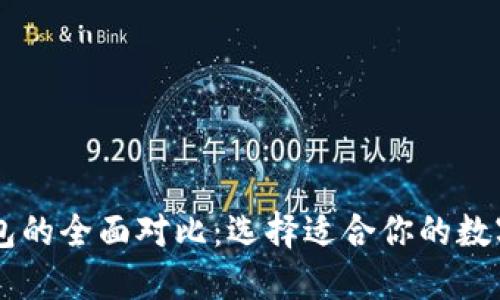 TP钱包与IM钱包的全面对比:选择适合你的数字资产管理工具