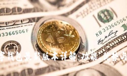 Topay数字钱包最新版本详解:功能、优势与使用指南