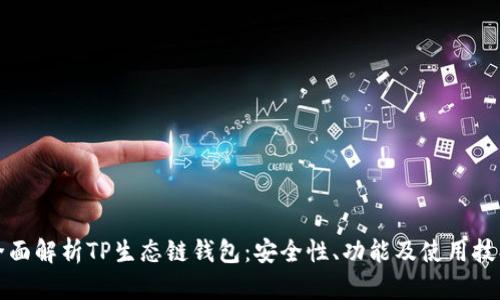 全面解析TP生态链钱包:安全性、功能及使用技巧
