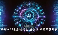 全面解析TP生态链钱包：安