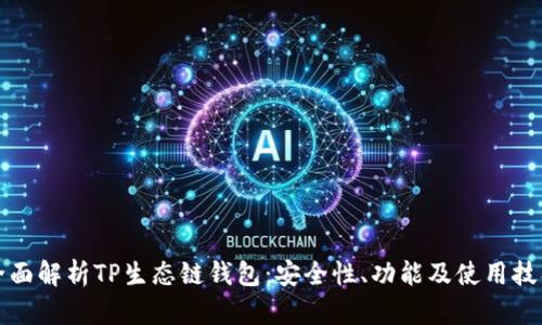 全面解析TP生态链钱包:安全性、功能及使用技巧