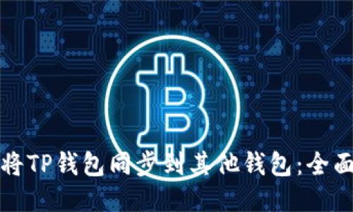 如何将TP钱包同步到其他钱包:全面指南