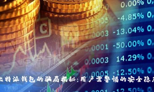 比特派钱包的骗局揭秘:用户需警惕的安全隐患