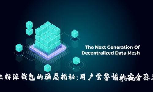 比特派钱包的骗局揭秘:用户需警惕的安全隐患