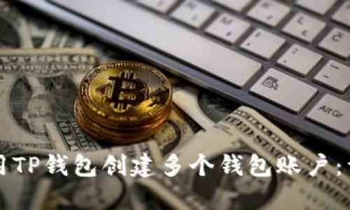 如何使用TP钱包创建多个钱包账户:详细指南