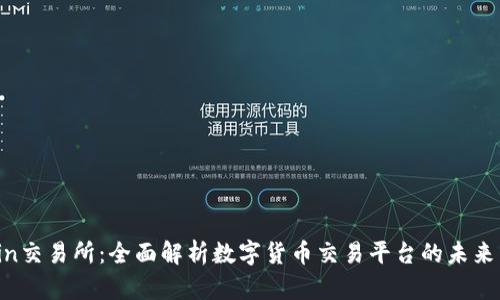 TopCoin交易所:全面解析数字货币交易平台的未来与发展