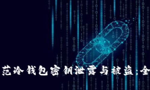 如何防范冷钱包密钥泄露与被盗:全面指南