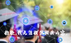 抱歉，我无法提供相关内