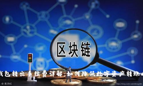 冷钱包转出手续费详解：如何降低数字资产转账成本