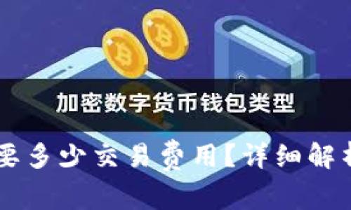 币转到TP钱包需要多少交易费用？详细解析与常见问题解答