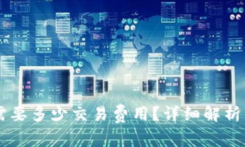 币转到TP钱包需要多少交易费用？详细解析与常见问题解答