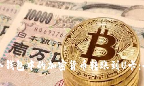 如何将冷钱包中的加密货币转账到U卡:全面指南