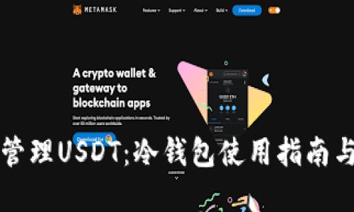 如何安全管理USDT：冷钱包使用指南与最佳实践