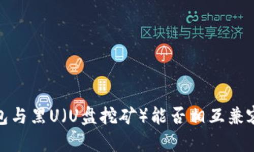 冷钱包与黑U(U盘挖矿)能否相互兼容探讨