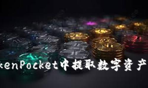 如何从TokenPocket中提取数字资产:详尽指南