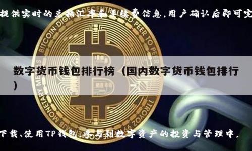   如何下载和使用TP钱包薄饼：全面指南 / 
 guanjianci TP钱包, 薄饼, 下载教程, 数字资产 /guanjianci 

在区块链技术日益盛行的今天，数字资产管理已成为越来越多投资者关注的焦点。TP钱包（TokenPocket Wallet）作为一款用户友好的多链数字资产钱包，以其众多优点赢得了用户的青睐。而薄饼作为其中一种具有高效性能的数字资产，在TP钱包中得到了良好的支持。本文将详细介绍如何下载TP钱包薄饼，并对其使用进行全面指导。

一、什么是TP钱包？
TP钱包是一款基于区块链技术的多链数字资产钱包，支持多种数字货币的存储、管理和交易。它由于其用户友好的界面和强大的功能广受用户欢迎。TP钱包不仅支持以太坊、BSC等主流公链，还支持多种ERC-20和BEP-20代币，使用户在管理资产时更加便利。
TP钱包的关键特点包括：
ul
li多链支持：用户可以方便地管理不同区块链上的数字资产。/li
li去中心化：用户的私钥掌握在自己手中，安全性更高。/li
li友好的用户界面：即便是初学者也能轻易上手。/li
li丰富的功能：包括资产管理、DApp访问、流动性挖矿等。/li
/ul

二、如何下载TP钱包？
下载TP钱包的步骤非常简单，适用于各主流操作系统，包括iOS和Android设备。以下是详细下载流程：

h41. 在移动设备上下载/h4
首先，您需要根据自己设备的操作系统进入相应的应用商店。具体步骤如下：
ul
li对于iOS用户：打开App Store，搜索“TP钱包”或“TokenPocket”，然后点击下载并安装。/li
li对于Android用户：打开Google Play Store，搜索“TP钱包”或“TokenPocket”，点击下载并安装。如果无法找到，可以访问TP钱包的官方网站，获取APK文件进行手动安装。/li
/ul

h42. 在电脑上下载/h4
TP钱包也提供了电脑版本，用户可以通过官网下载到自己的电脑上。步骤如下：
ul
li访问TP钱包的官方网站，找到下载链接。/li
li选择适合您操作系统的版本进行下载，安装时按照提示完成安装即可。/li
/ul

三、如何使用TP钱包管理薄饼？
下载完成后，用户需要注册或导入钱包，才能开始使用TP钱包管理薄饼等数字资产。

h41. 创建新钱包/h4
在TP钱包首页，选择“创建钱包”，系统将引导您设置钱包名称和密码。注意：请妥善保管好您的私钥和助记词，这是您钱包安全的唯一凭证。

h42. 导入已有钱包/h4
如果您已在其他平台使用薄饼，并希望将其导入TP钱包，可以选择“导入钱包”并输入助记词或私钥完成导入。

h43. 添加薄饼资产/h4
在TP钱包中，选择“资产管理”，然后点击“添加资产”。在资产列表中寻找薄饼（PancakeSwap的代币），并点击添加。您可以通过搜索功能快速找到薄饼。

h44. 进行交易和操作/h4
添加资产后，用户可通过TP钱包进行交易，参与流动性池或进行其他相关操作。TP钱包的直观界面能让您轻松找到所有功能，提升交易的便利性。

四、TP钱包薄饼的优势与市场前景
薄饼作为一个去中心化交易平台的代币，其使用在TP钱包得到了良好的支持，其优势主要体现在：
ul
li高流动性：薄饼用户不仅可以通过TP钱包进行交易，还能轻松参与流动性池和其他DeFi活动。/li
li丰富的生态系统：薄饼作为PancakeSwap的平台代币，用户可以享受到多样的金融服务，包括收益农业、质押等。/li
li社区支持：薄饼项目拥有庞大的社区支持，用户可以在社区中获取第一手的信息和资源。/li
/ul

五、用户关心的相关问题

h41. TP钱包如何保障资产安全？/h4
TP钱包采用去中心化的设计，使得用户的私钥和助记词始终掌握在自己手中，避免了中心化交易所可能带来的安全隐患。此外，TP钱包还提供了多重认证和密码保护等功能，增加了安全性。
用户在使用TP钱包时需要注意以下几点以提高安全性：
ul
li定期备份钱包的助记词与私钥。/li
li使用强密码并定期更换。/li
li时刻保持设备的安全，避免在不安全的网络环境下操作。/li
/ul

h42. TP钱包是否支持其他代币的管理？/h4
TP钱包支持多种数字资产的管理，不仅仅限于薄饼。用户可以在TP钱包中添加以太坊、比特币、BNB及多种ERC-20和BEP-20代币。此外，用户还可以通过钱包内的DApp浏览器访问去中心化应用，进一步扩展资产管理的广度。

h43. TP钱包如何进行数字资产的兑换？/h4
TP钱包允许用户在不同的代币之间进行交易和兑换。用户可以在钱包内部直接找到“兑换”功能，选择需要兑换的代币并输入数量，系统即会提供实时的兑换汇率和手续费信息，用户确认后即可完成交易。此外，TP钱包的流动性池功能使得用户可以参与更广泛的代币兑换。

h44. 如何解决TP钱包常见的技术问题？/h4
在使用TP钱包的过程中，用户可能会遇到诸如交易延迟、页面无法加载等技术问题。解决这些问题通常需要进行以下步骤：
ul
li确认网络连接正常，重新连接或切换网络。/li
li清理应用缓存，并尝试重启TP钱包。/li
li确保TP钱包已更新至最新版本，这样可以避免因版本不兼容导致的问题。/li
li如遇到资金问题，请联系TP钱包的官方支持渠道获取帮助。/li
/ul

结论：TP钱包为数字资产的管理提供了一种安全、高效的选择，而薄饼的引入更是丰富了资产类别。通过以上的详细介绍，希望用户能够顺利下载、使用TP钱包，参与到数字资产的投资与管理中。