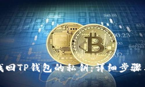 如何有效找回TP钱包的私钥:详细步骤与注意事项