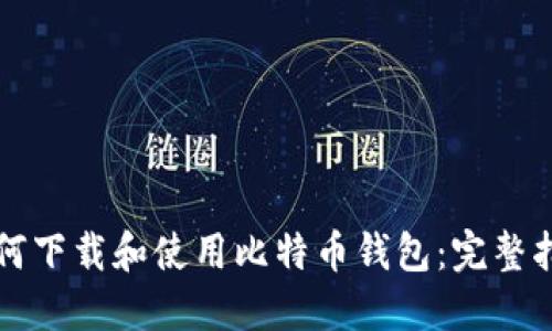 如何下载和使用比特币钱包:完整指南