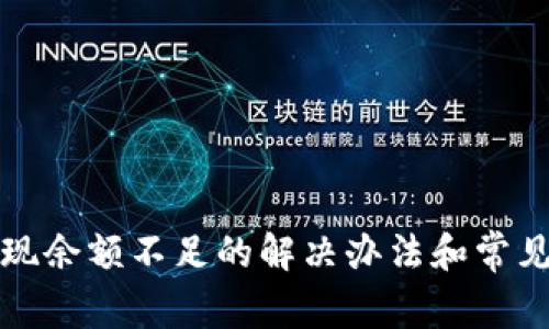 TP钱包提现余额不足的解决办法和常见问题解析