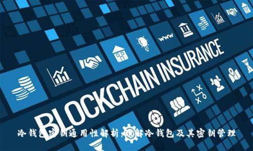冷钱包密钥通用性解析:理解冷钱包及其密钥管理